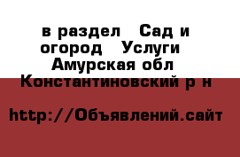  в раздел : Сад и огород » Услуги . Амурская обл.,Константиновский р-н